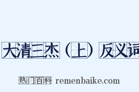 大清三杰（上）反义词是什么意思的图片